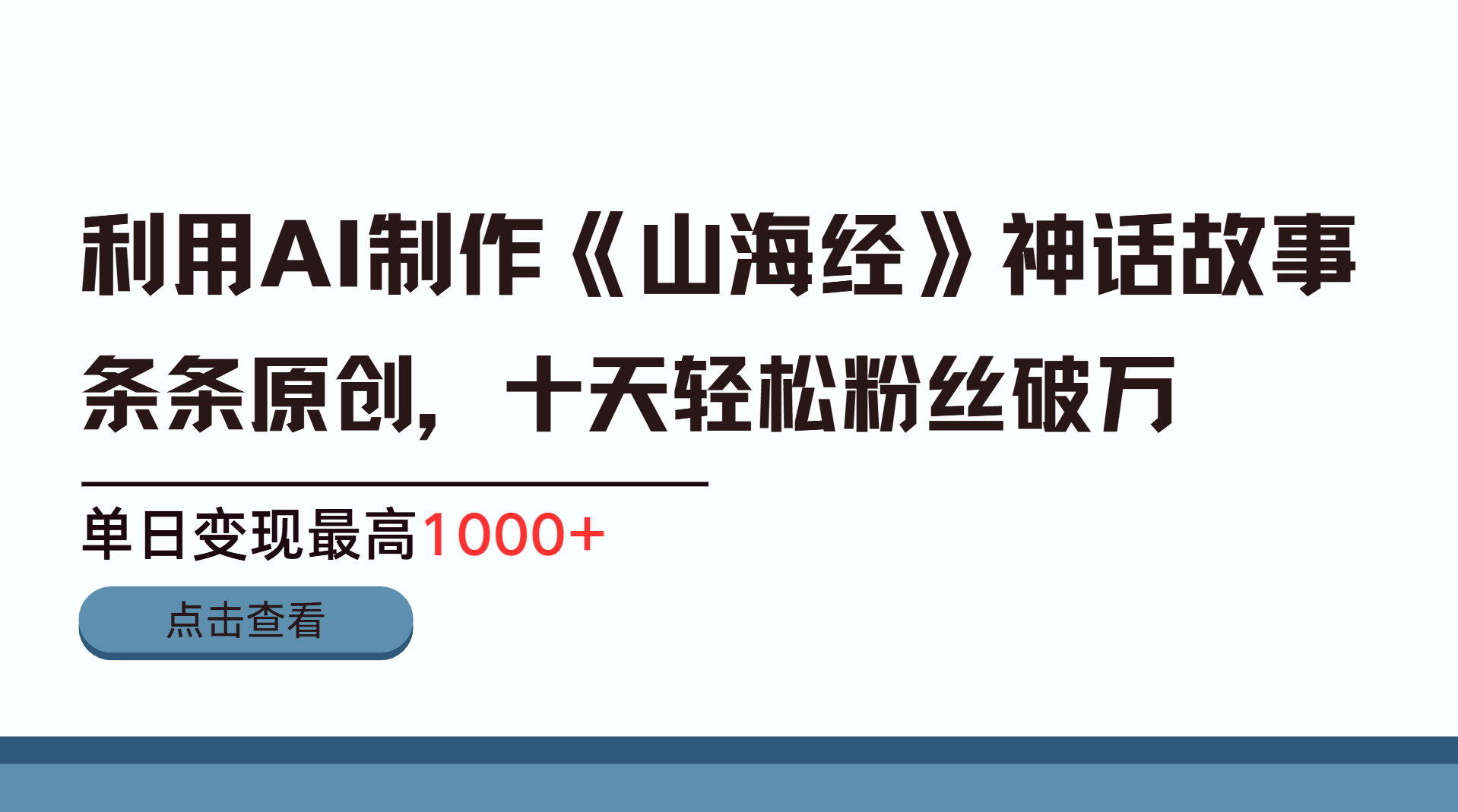 利用AI工具生成《山海经》神话故事，半个月2万粉丝，单日变现最高1000+-我要呀资源酷