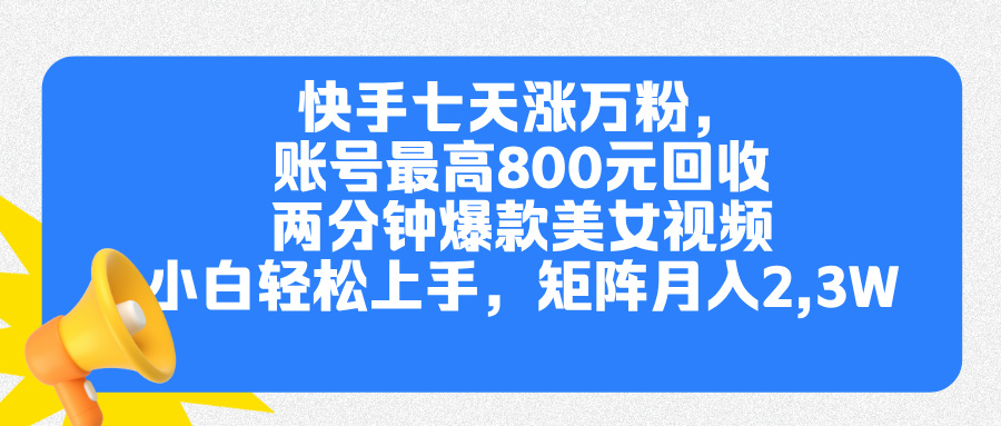 快手七天涨万粉，但账号最高800元回收。两分钟一个爆款美女视频，小白秒上手-我要呀资源酷