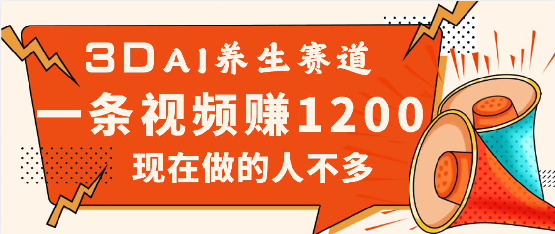 3DAI养生赛道,一条视频赚了1200,新蓝海,目前做的人不多-我要呀资源酷