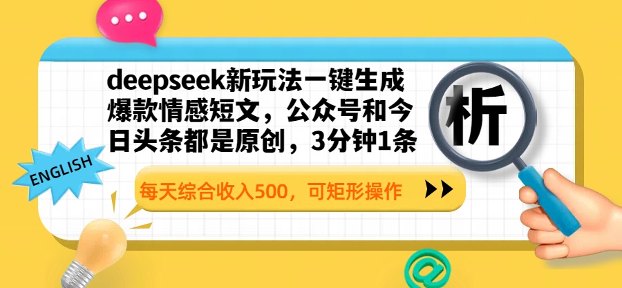 deepseek新玩法一键生成爆款情感短文,公众号和今日头条都是原创,3分钟1条,每天综合收入500,可矩形操作-我要呀资源酷