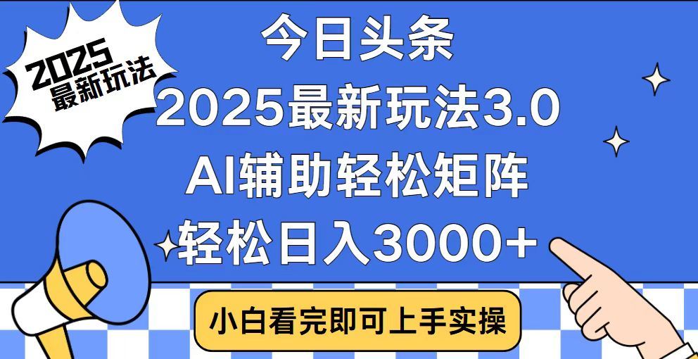2025最新AI头条暴力掘金玩法，AI辅助轻松矩阵，当天起号，第二天见收益，轻松日入3000+（附详细教程）-我要呀资源酷