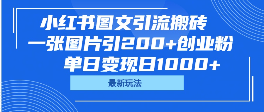 小红书图文引流搬砖，一张图片引200+创业粉，单日变现日1000+-我要呀资源酷
