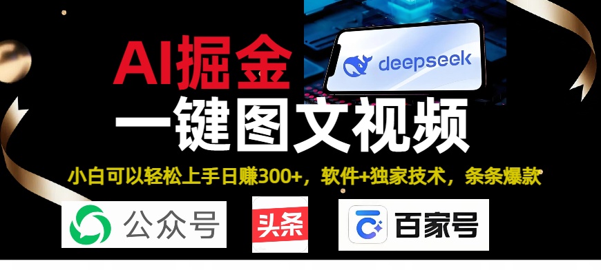 Deepseek+AI掘金实战营。黑科技操作图文+视频,头条、公众号、百家号,条条爆款-我要呀资源酷