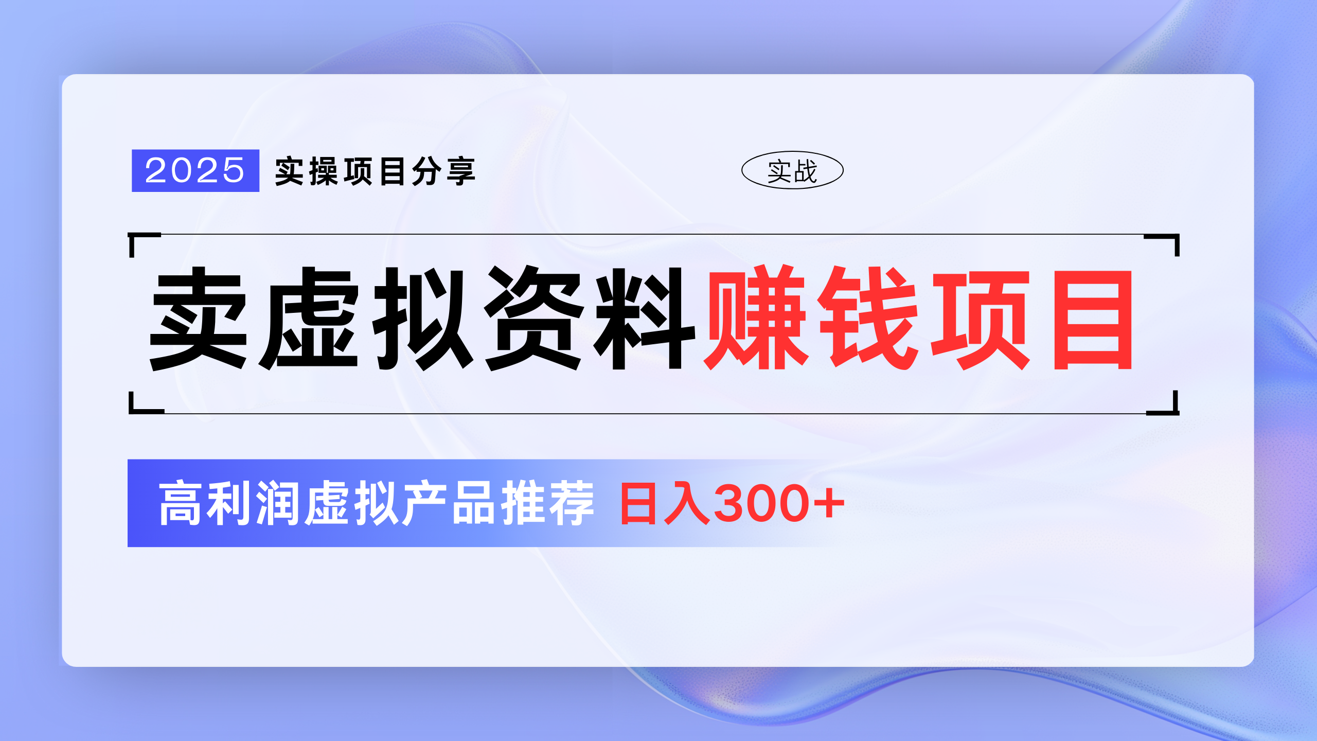 卖虚拟资料项目分享，推荐高利润虚拟产品，新手日入300+-我要呀资源酷