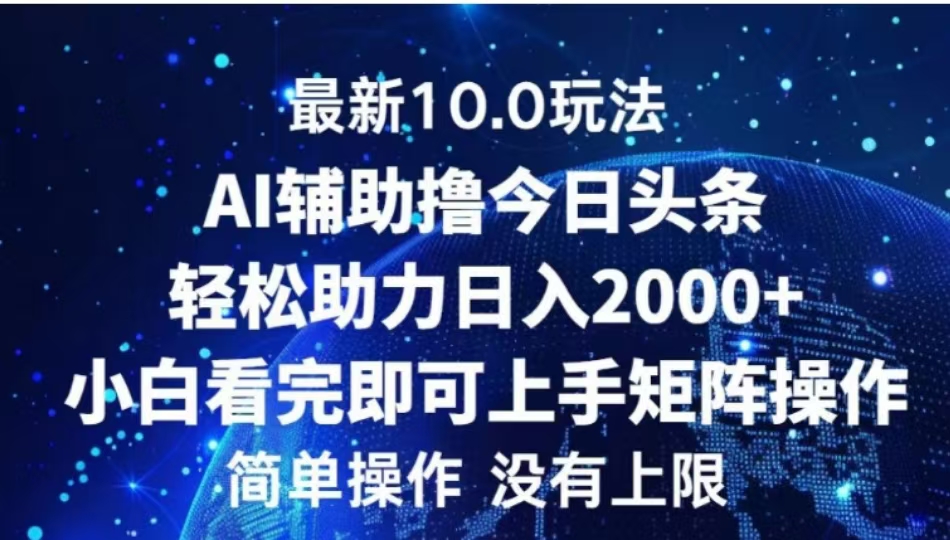 AI辅助撸今日头条，轻松助力日入2000+小白看完即可上手-我要呀资源酷