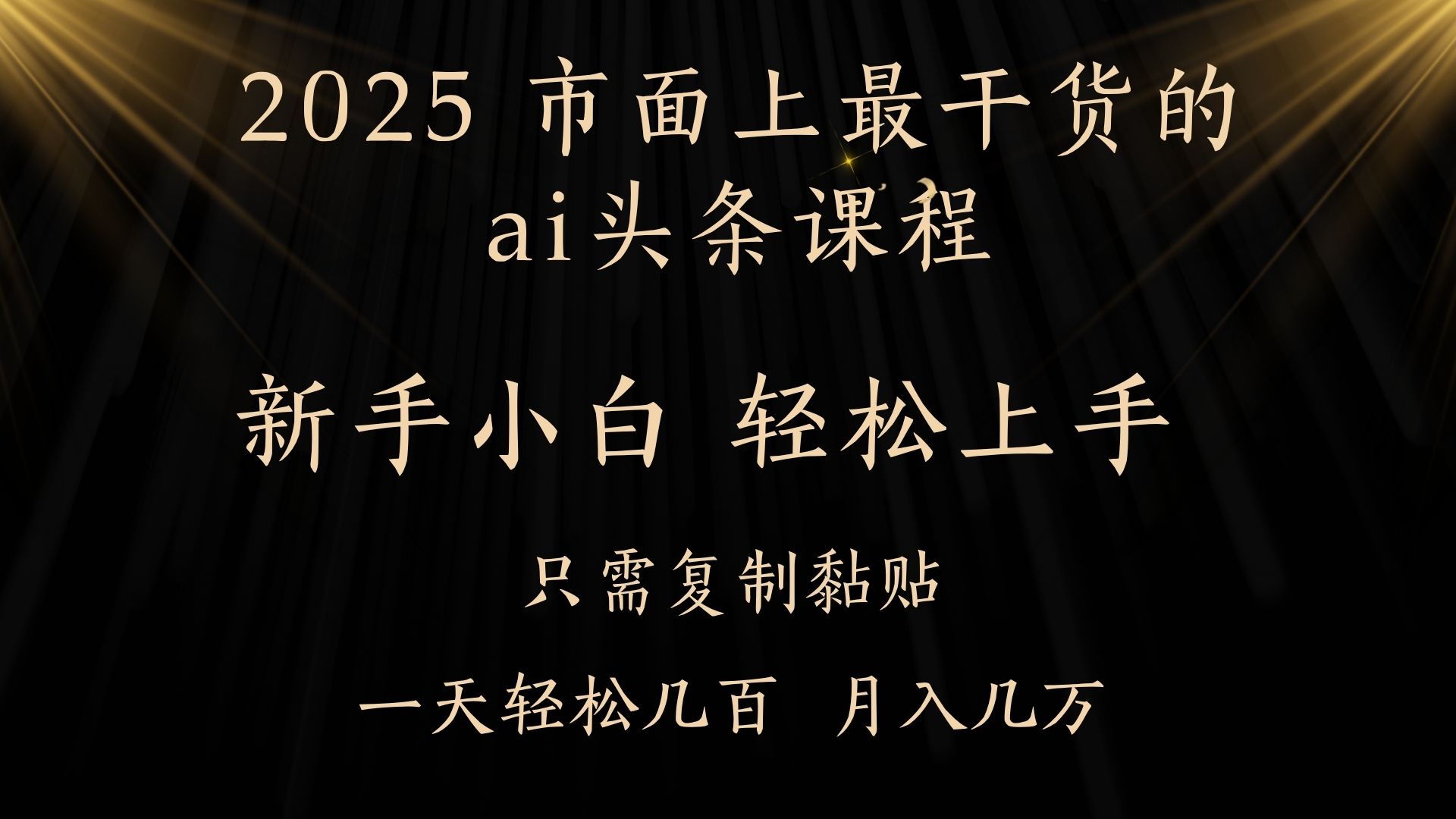 AI头条搬砖零门槛，可矩阵放大，几分钟一篇，小白轻松500+-我要呀资源酷