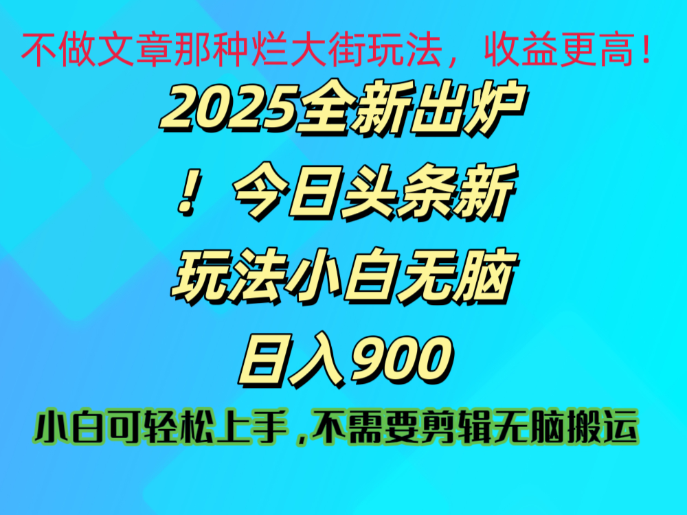 2025 全新出炉!今日头条视频赛道的掘金玩法,副业兼职日赚 900 +-我要呀资源酷