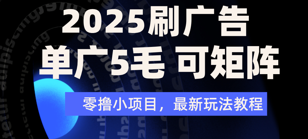 2025年零撸刷广告变现，单广5毛，可矩阵放大操作-我要呀资源酷