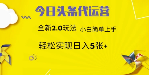 今日头条代运营项目 55分成 躺赚月入3000+-我要呀资源酷