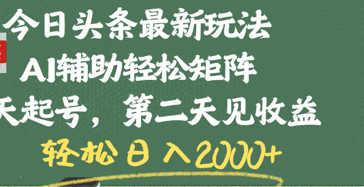 今日头条最新玩法,AI辅助轻松矩阵,当天起号,第二天见收益,轻松日入2000+-我要呀资源酷