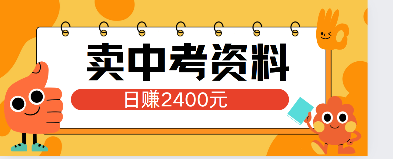 小红书卖中考资料单日引流150人当日变现2000元小白可实操-我要呀资源酷