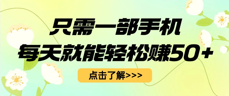 只需一部手机每天就能轻松赚50+-我要呀资源酷