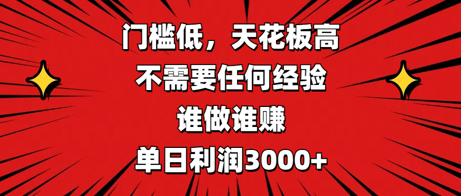 门槛低,收益高,不需要任何经验,谁做谁赚,单日利润3000+-我要呀资源酷
