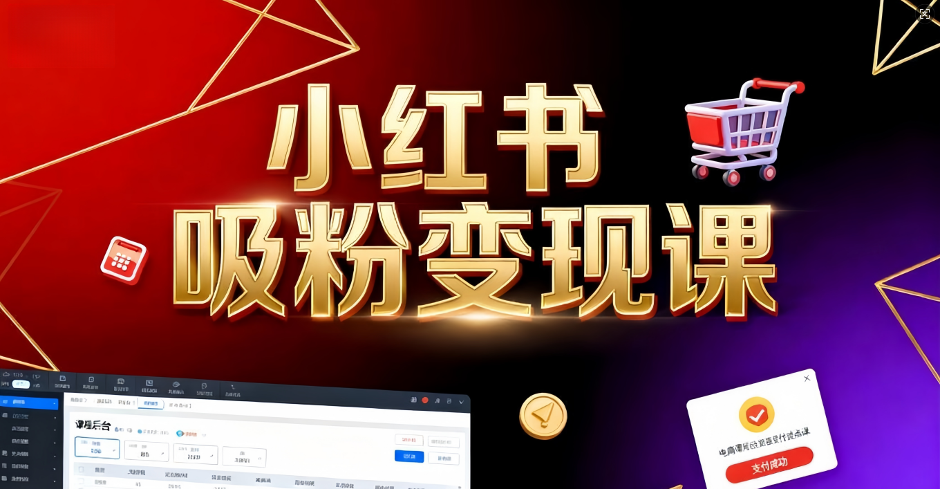 《小红书吸粉变现》当天变现不是梦！揭秘小红书吸粉变现的财富密码-我要呀资源酷