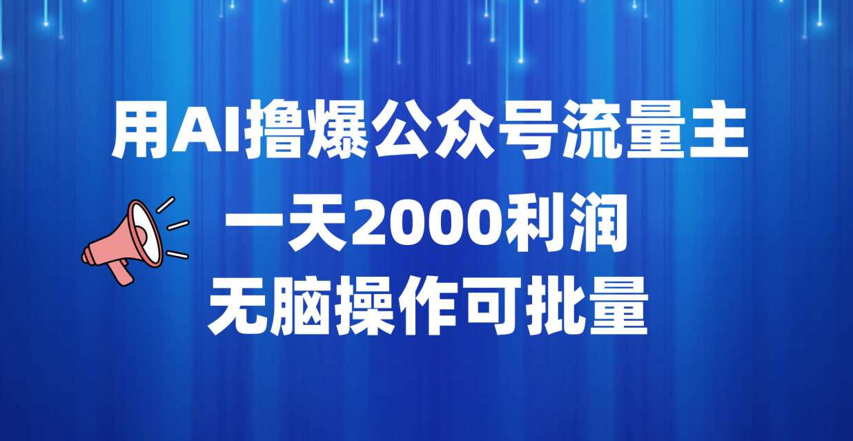 用AI撸爆公众号流量主,一天2000利润,无脑操作可批量-我要呀资源酷