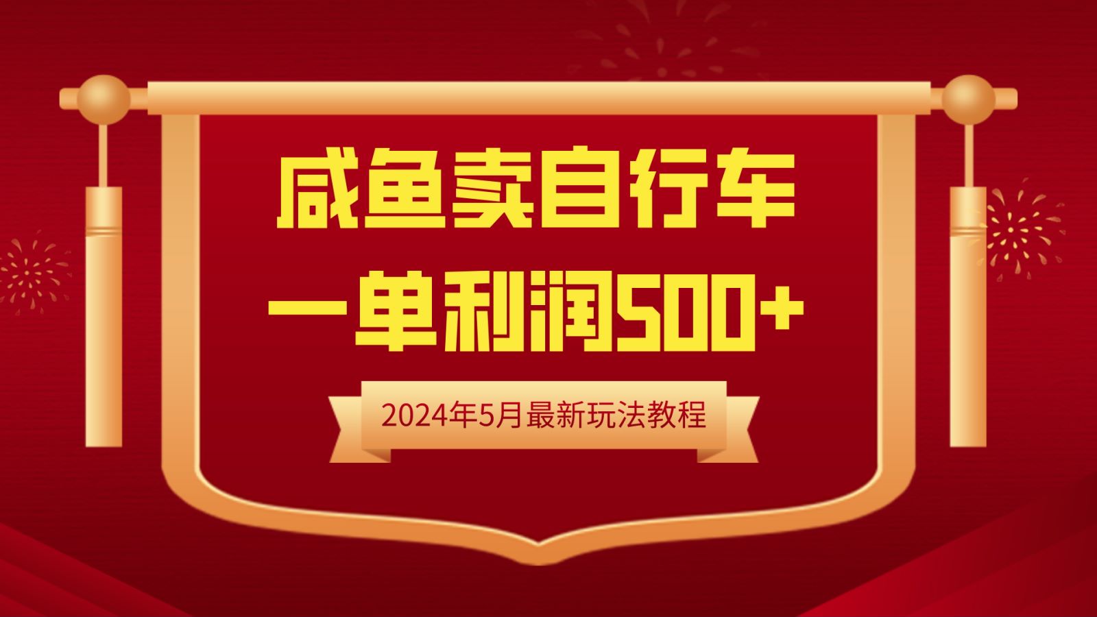 闲鱼卖自行车,一单利润500+,2024年5月最新玩法教程-我要呀资源酷