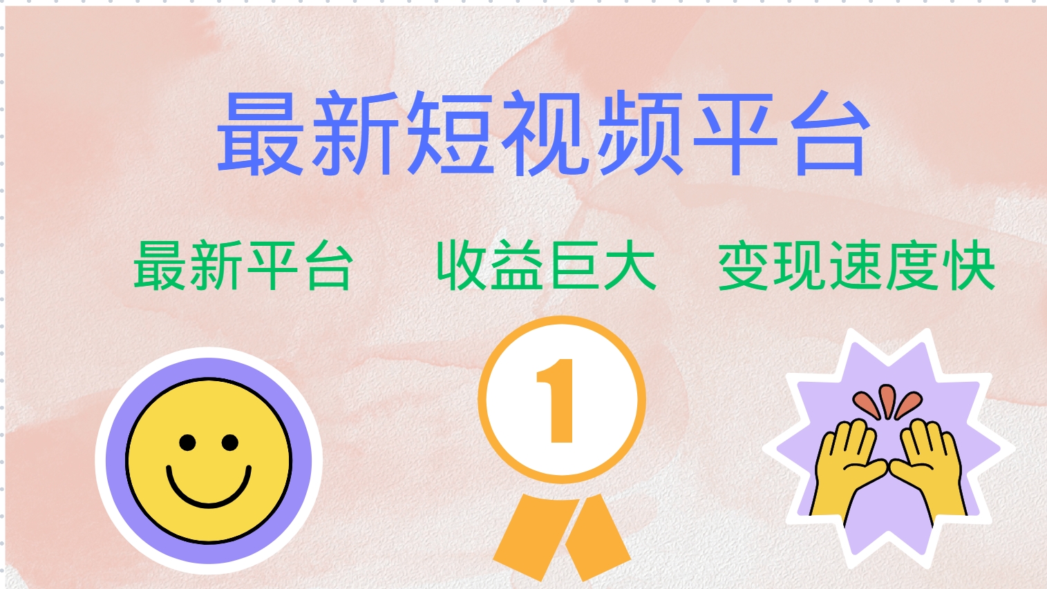 全网唯一,全新短视频平台,巨头之作,想吃初期红利的速度!-我要呀资源酷