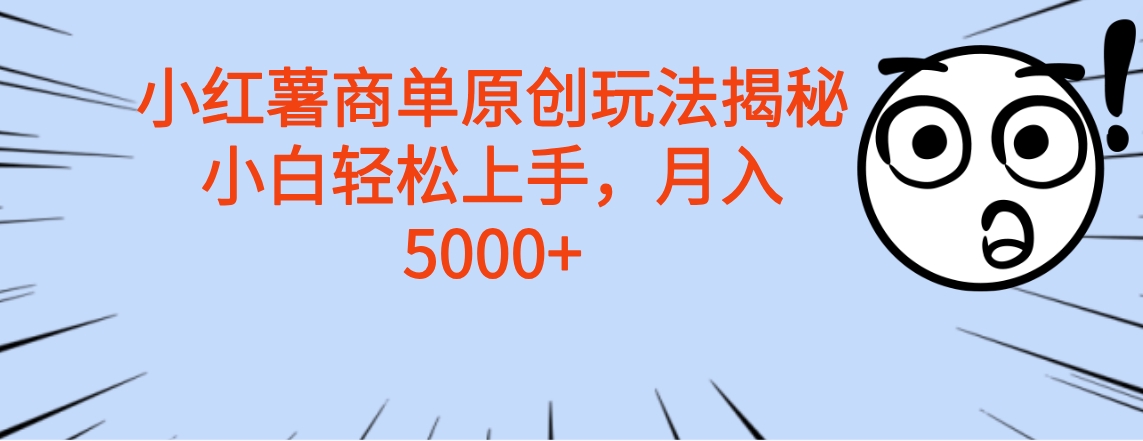 小红薯商单玩法揭秘，小白轻松上手，月入5000+-我要呀资源酷