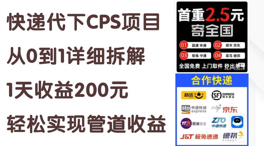 快递代下CPS项目从0到1详细拆解，1天收益200元，轻松实现管道收益-我要呀资源酷
