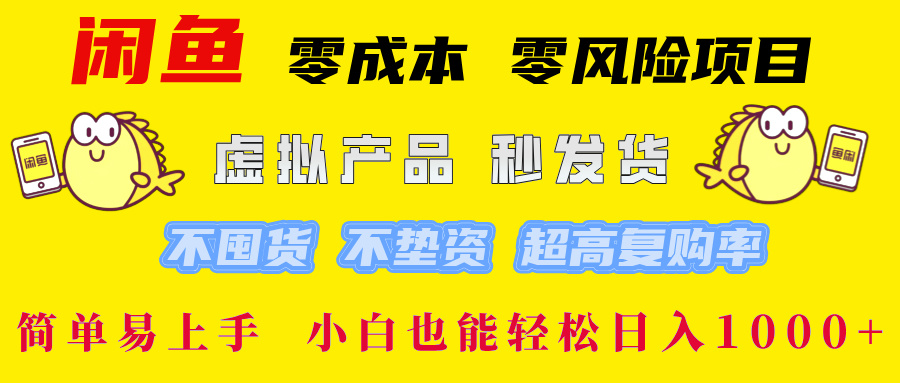 闲鱼0成本0风险项目, 小白也能轻松日入1000+简单易上手-我要呀资源酷