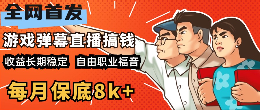 快手抖音弹幕游戏直播 每天6小时 在家也能月入8k+-我要呀资源酷