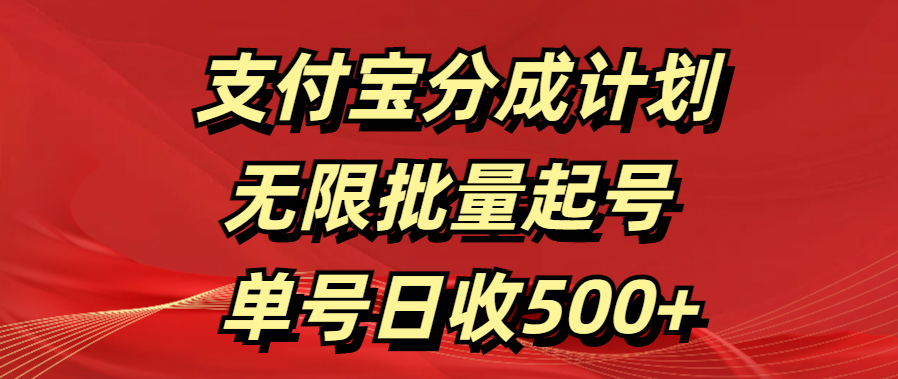 支付宝分成计划   无限批量起号  单号日收500+-我要呀资源酷