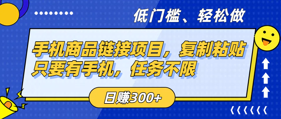 手机商品链接项目，复制粘贴即可，只要有手机，任务不限，日赚300+-我要呀资源酷
