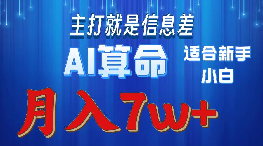 AI算命打的就是信息差适合新手小白实操月入7w＋-我要呀资源酷