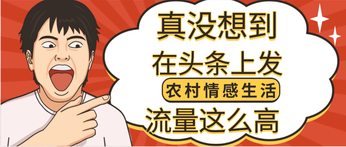 【万万没想到】在头条做《农村情感生活》二创小故事,收益暴增,昨天收益1300+-我要呀资源酷