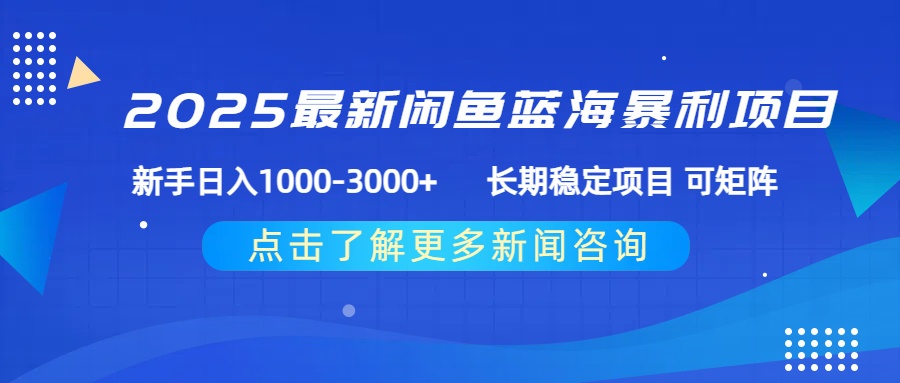 2025最新闲鱼蓝海暴利项目 ,新手日入1000-3000+ 长期稳定项目 可矩阵-我要呀资源酷