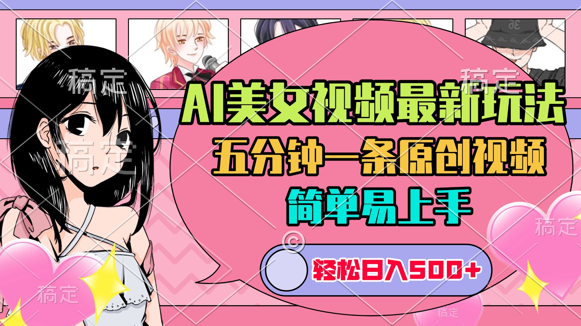 AI美女原创视频最新玩法，五分钟一条，日入500+，简单易上手-我要呀资源酷
