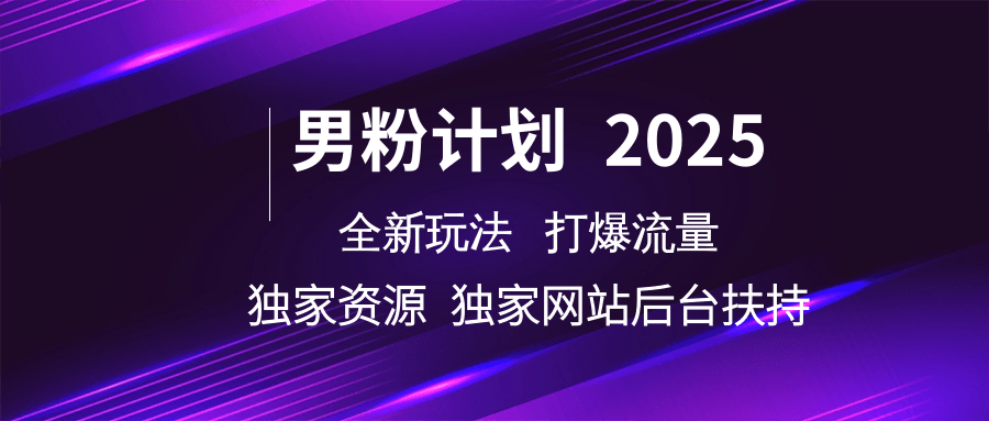男粉计划2025全新玩法打爆流量 独家资源 独家网站 后台扶持-我要呀资源酷
