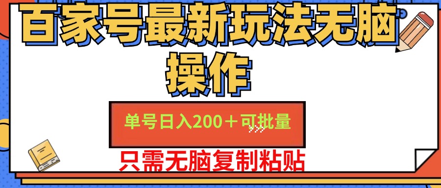百家号最新玩法无脑操作 单号日入200+ 可批量 适合新手小白-我要呀资源酷