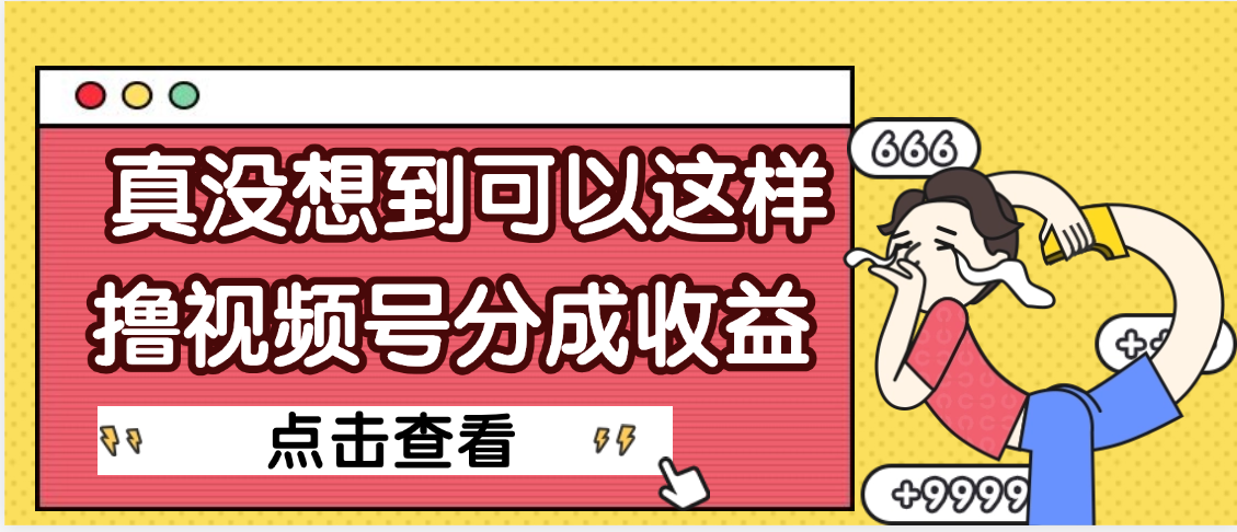 【天呐】真是没想到，视频号收益居然这么好赚-我要呀资源酷