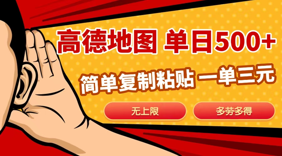 高德地图简单复制,日入500+,无上限,操作两分钟就能有近10元的收益,-我要呀资源酷