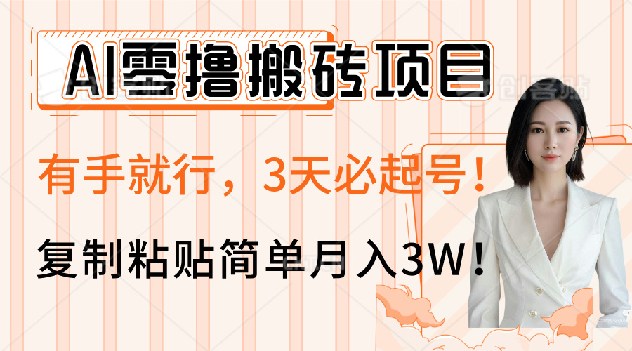 AI零撸搬砖项目玩法，有手就行，3天必起号，复制粘贴简单月入3W！-我要呀资源酷