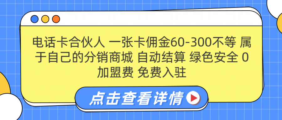 号卡合伙人 一张佣金60-300不等 自动结算 绿色安全-我要呀资源酷