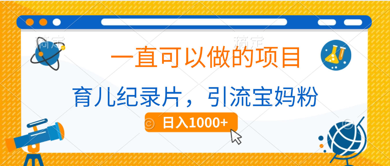 育儿纪录片,一直可以做的项目,引流宝妈粉,日入1000+-我要呀资源酷