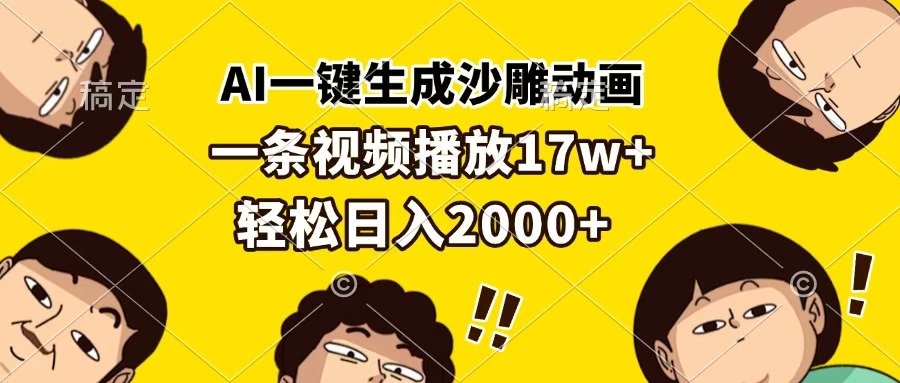 AI一键生成沙雕动画,一条视频播放17w+,轻松日入2000+-我要呀资源酷