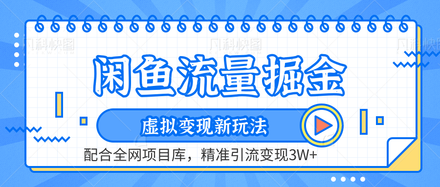 闲鱼流量掘金-精准引流变现3W+虚拟变现新玩法，配合全网项目库-我要呀资源酷
