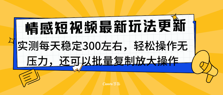 最新情感短视频新玩法,实测每天稳定300左右,轻松操作无压力-我要呀资源酷