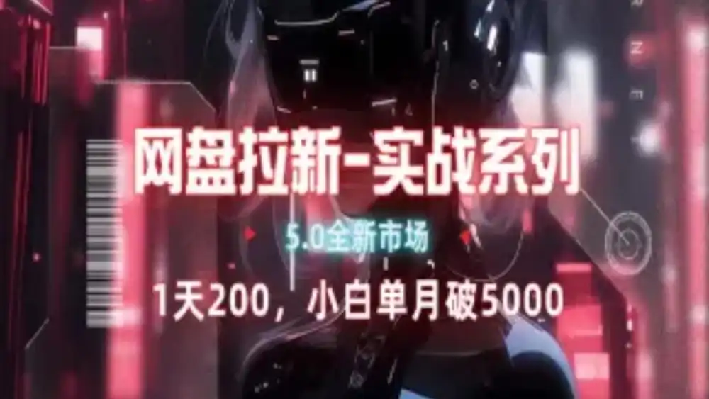 网盘拉新注册渠道和拉新步骤+细节技巧-我要呀资源酷