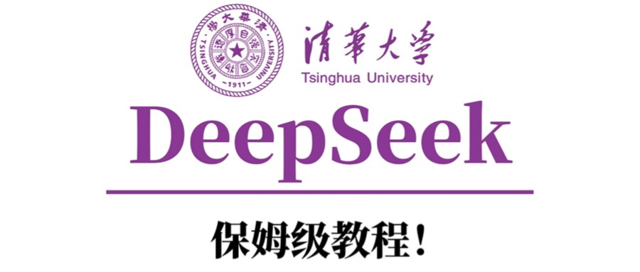 清华大学DeepSeek保姆级教程!-我要呀资源酷