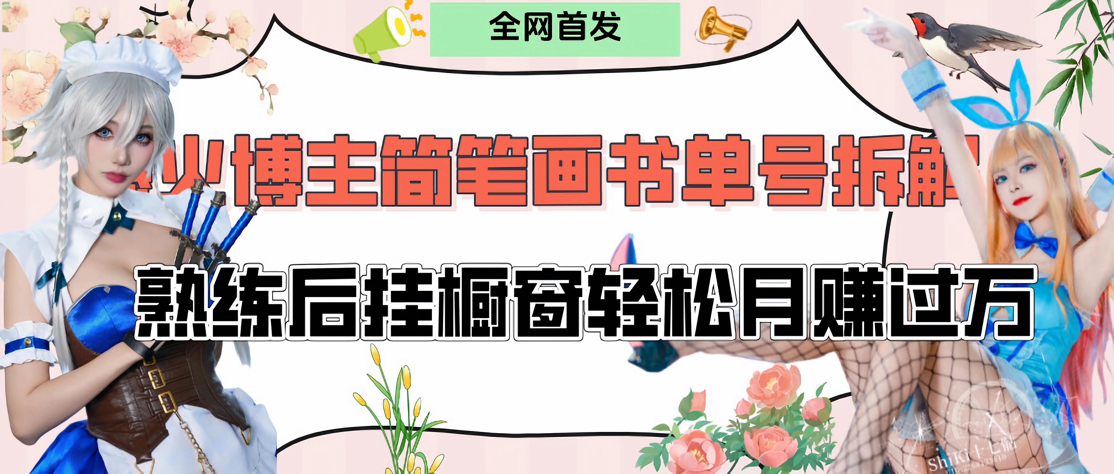 拆解爆火简笔画书单号,熟练后挂橱窗售卖书籍产品轻松月赚上万-我要呀资源酷
