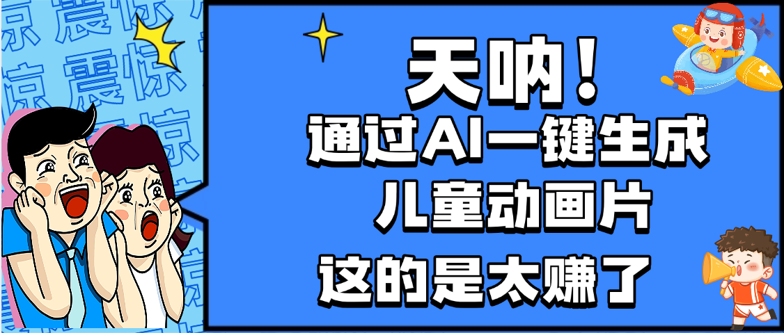 天呐，AI一键生成动画片，可多平台发布，小白轻松日入1000+-我要呀资源酷
