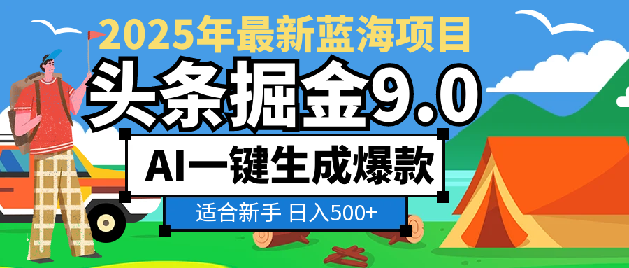 2025惊爆!头条掘金逆天改命玩法,AI一键生成爆款文章,只要会复制粘贴,日入500+轻松到手-我要呀资源酷