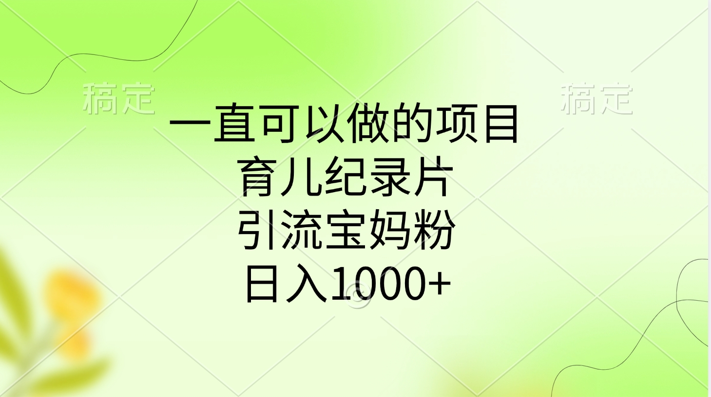 一直可以做的项目，育儿纪录片，引流宝妈粉，日入1000+-我要呀资源酷