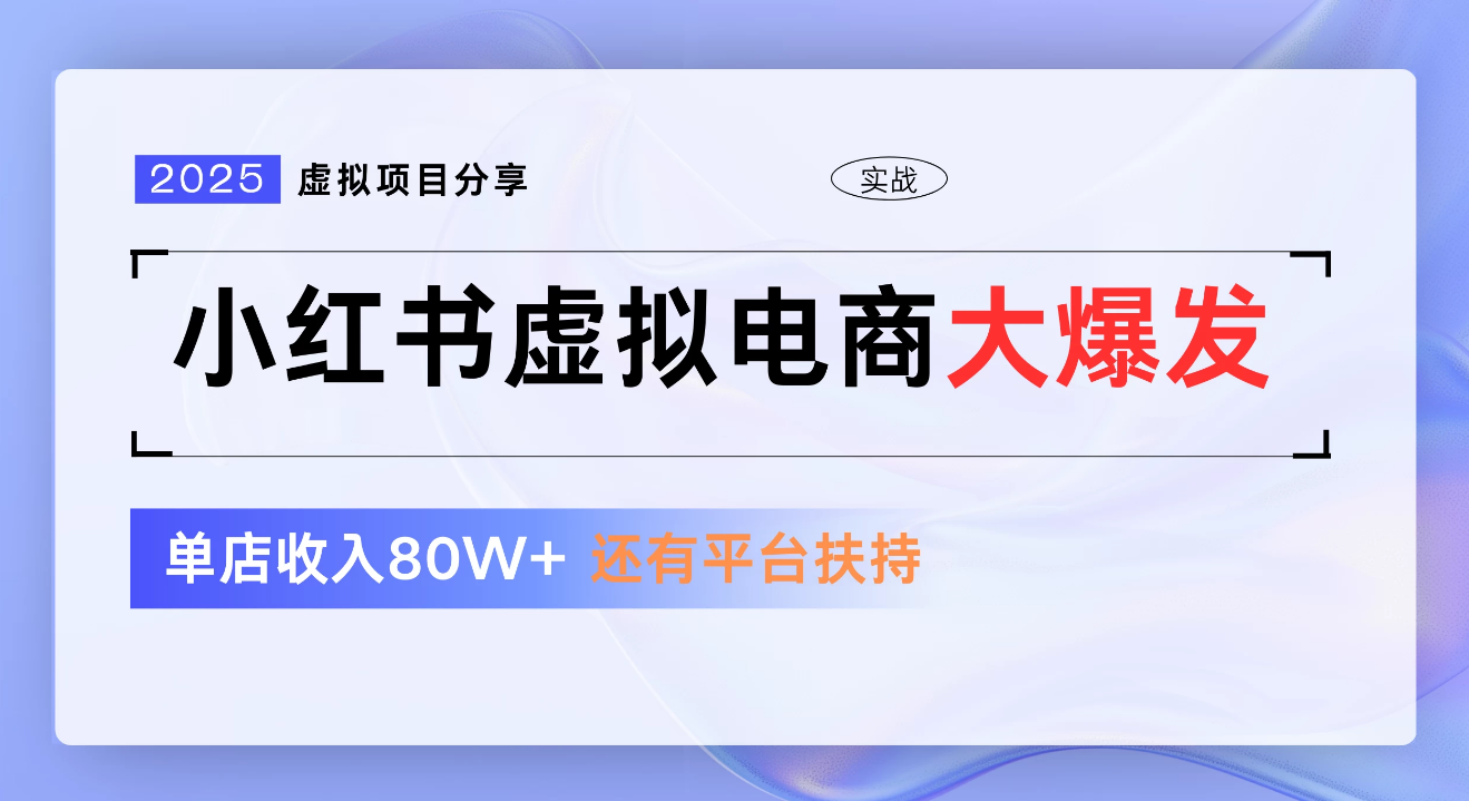 小红书虚拟电商项目,新手单店月入1W,0门槛1拖3玩法-我要呀资源酷