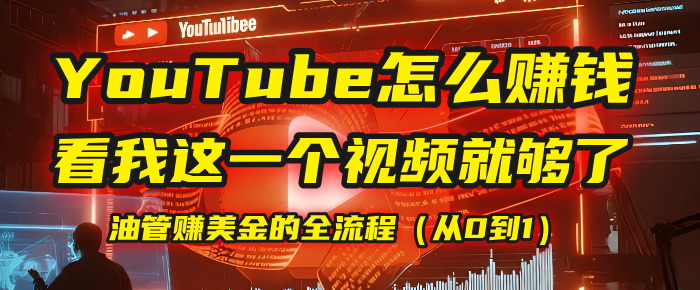 【YouTube掘金】我把做油管赚美金的全流程（从0到1），今天一节课毫无保留！-我要呀资源酷