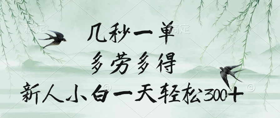 几秒一单，多劳多得，新人小白一天轻松300+-我要呀资源酷